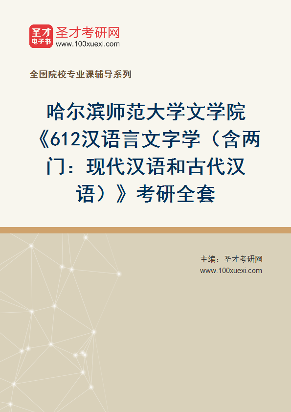 2027年哈尔滨师范大学文学院《612汉语言文字学（含两门：现代汉语和古代汉语）》考研全套