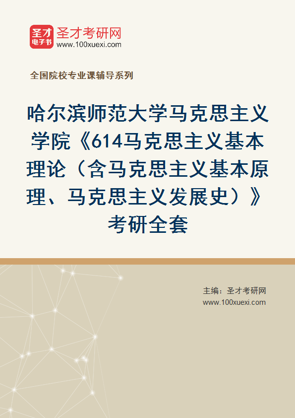 2027年哈尔滨师范大学马克思主义学院《614马克思主义基本理论（含马克思主义基本原理、马克思主义发展史）》考研全套
