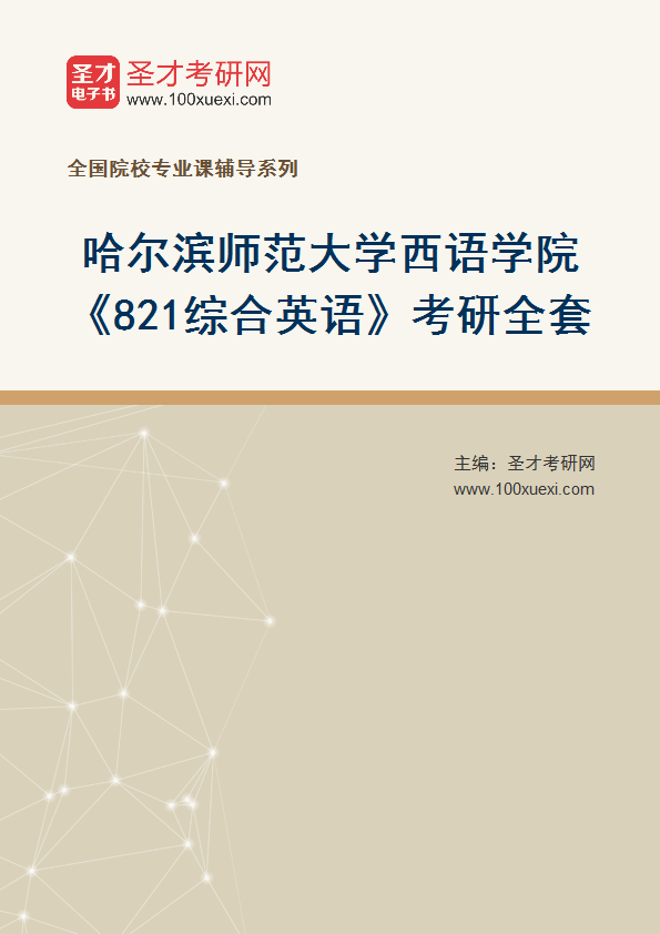 2027年哈尔滨师范大学西语学院《821综合英语》考研全套