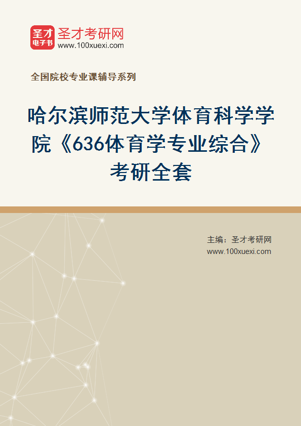 2027年哈尔滨师范大学体育科学学院《636体育学专业综合》考研全套