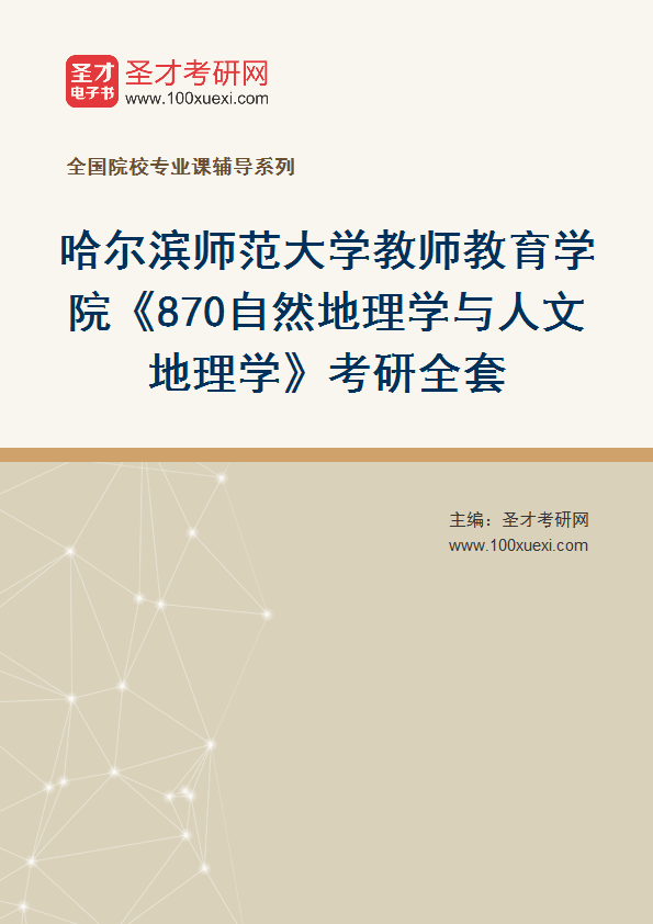 2027年哈尔滨师范大学教师教育学院《870自然地理学与人文地理学》考研全套