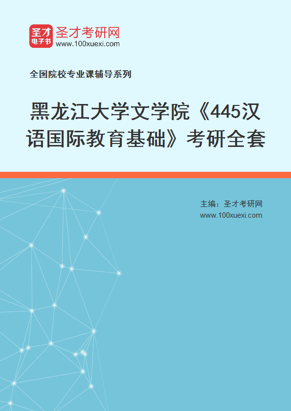 2027年黑龙江大学文学院《445汉语国际教育基础》考研全套