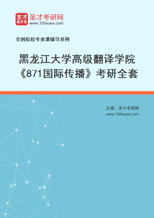 2027年黑龙江大学高级翻译学院《871国际传播》考研全套