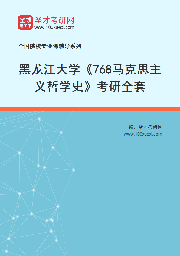 2027年黑龙江大学《768马克思主义哲学史》考研全套