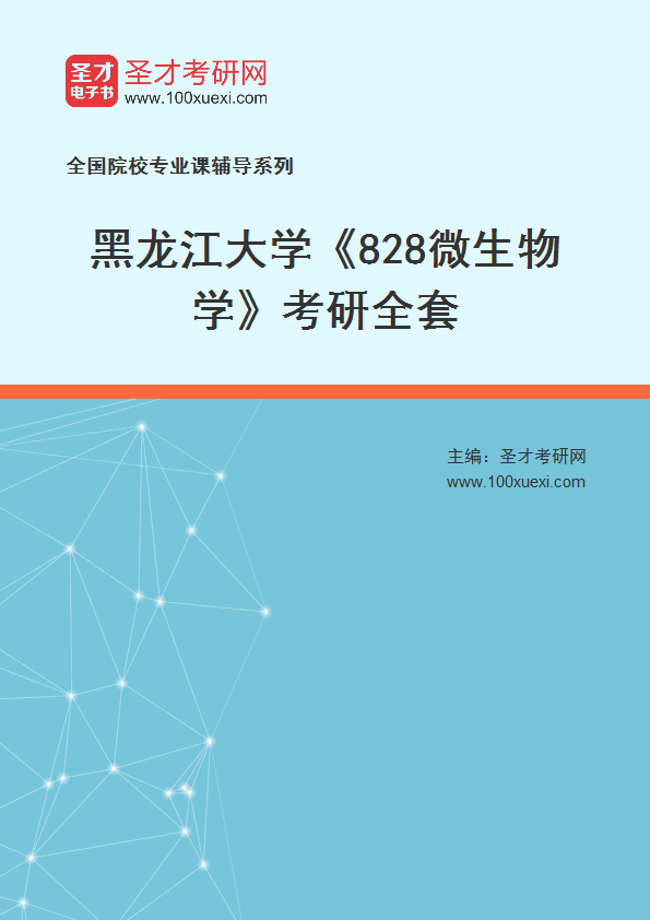 2027年黑龙江大学《828微生物学》考研全套