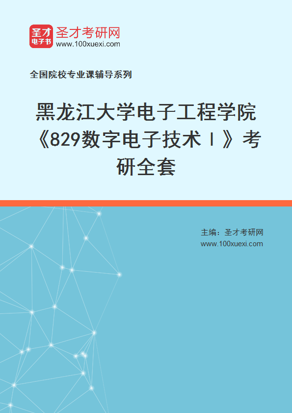 2027年黑龙江大学电子工程学院《829数字电子技术Ⅰ》考研全套