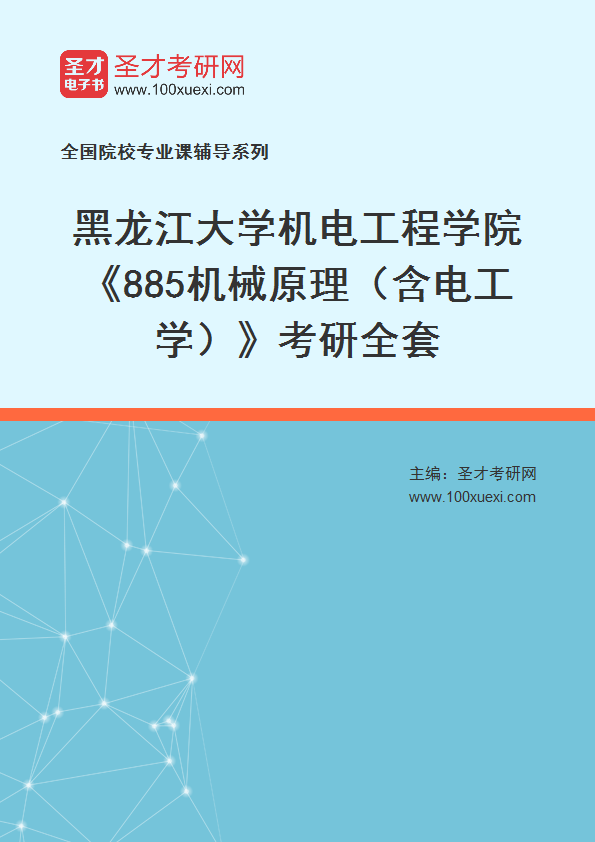 2027年黑龙江大学机电工程学院《885机械原理（含电工学）》考研全套