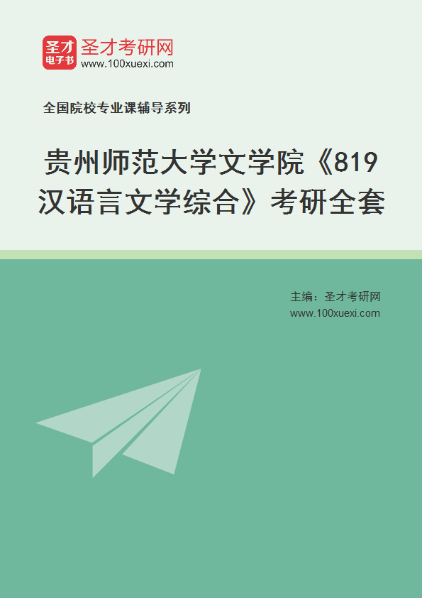 2027年贵州师范大学文学院《819汉语言文学综合》考研全套