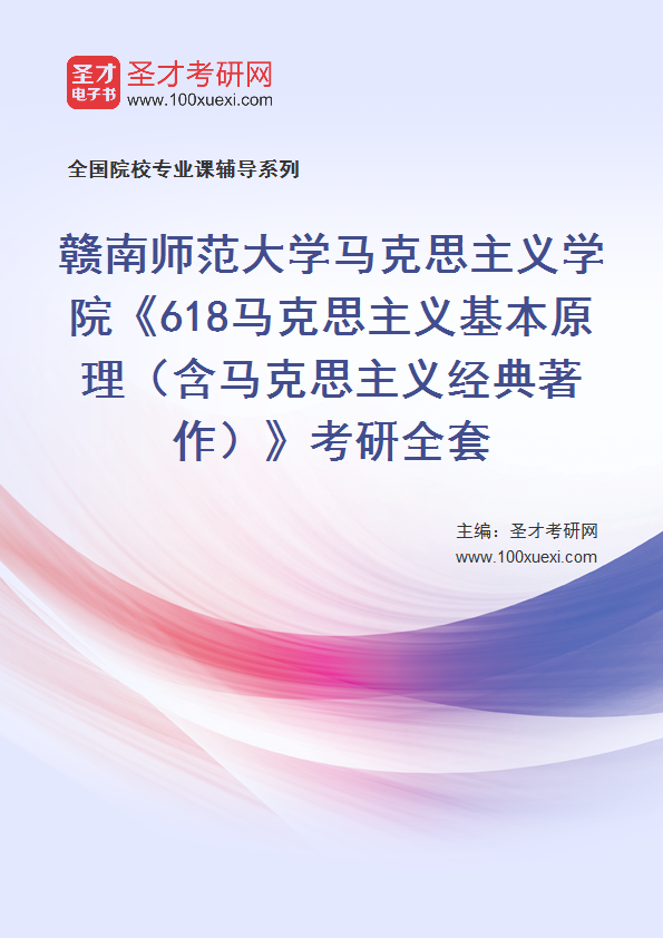 2027年赣南师范大学马克思主义学院《618马克思主义基本原理（含马克思主义经典著作）》考研全套
