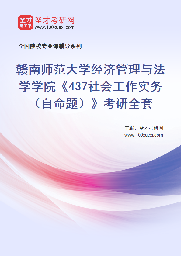 2027年赣南师范大学经济管理与法学学院《437社会工作实务（自命题）》考研全套