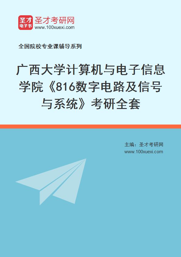 2027年广西大学计算机与电子信息学院《816数字电路及信号与系统》考研全套