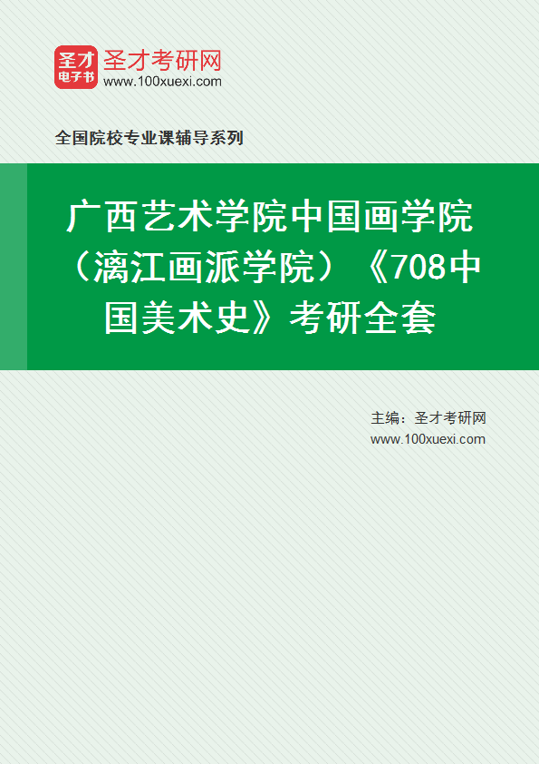 2027年广西艺术学院中国画学院（漓江画派学院）《708中国美术史》考研全套