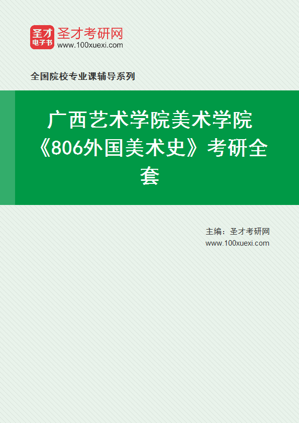 2027年广西艺术学院美术学院《806外国美术史》考研全套