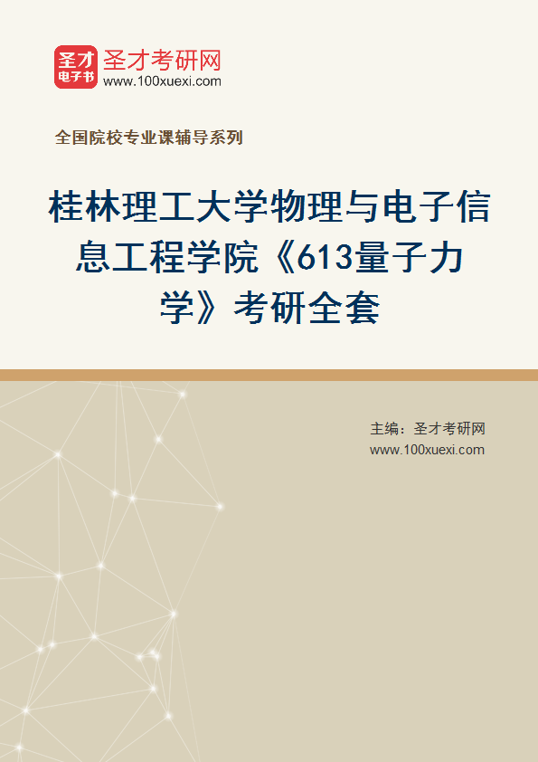 2027年桂林理工大学物理与电子信息工程学院《613量子力学》考研全套