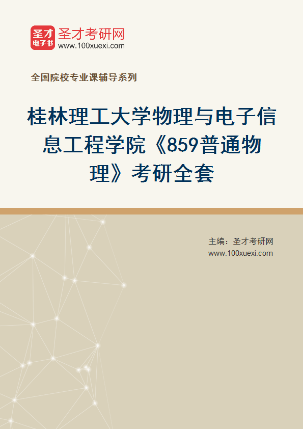 2027年桂林理工大学物理与电子信息工程学院《859普通物理》考研全套
