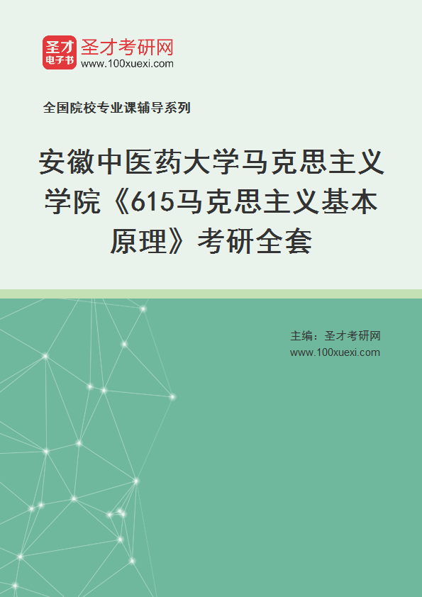 2027年安徽中医药大学马克思主义学院《615马克思主义基本原理》考研全套