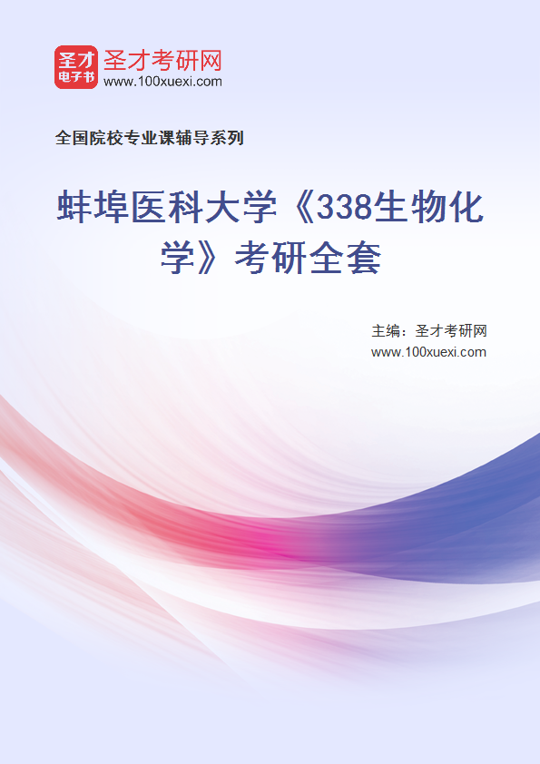 2027年蚌埠医科大学《338生物化学》考研全套