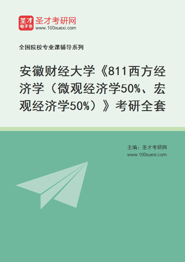 2027年安徽财经大学《811西方经济学（微观经济学50%、宏观经济学50%）》考研全套