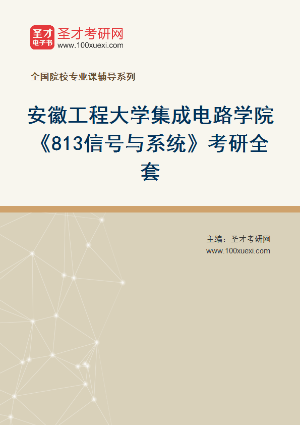 2027年安徽工程大学集成电路学院《813信号与系统》考研全套