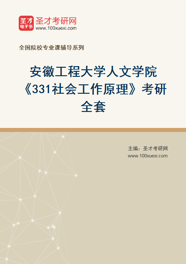 2027年安徽工程大学人文学院《331社会工作原理》考研全套
