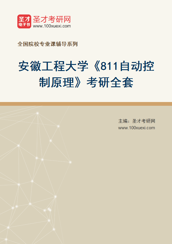2027年安徽工程大学《811自动控制原理》考研全套