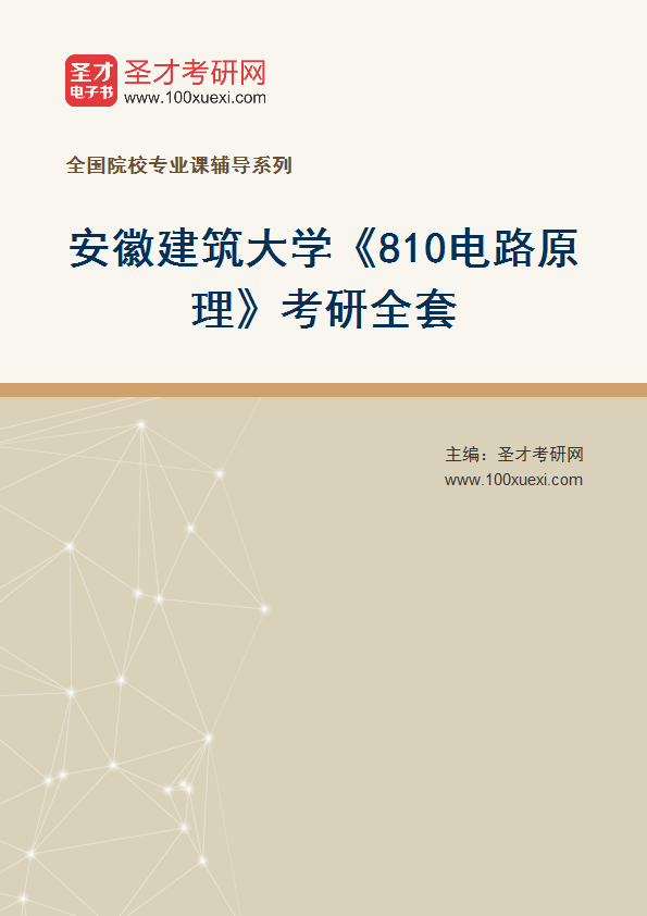 2027年安徽建筑大学《810电路原理》考研全套