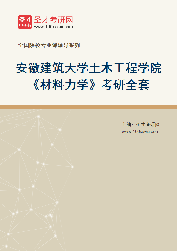 2027年安徽建筑大学土木工程学院《材料力学》考研全套