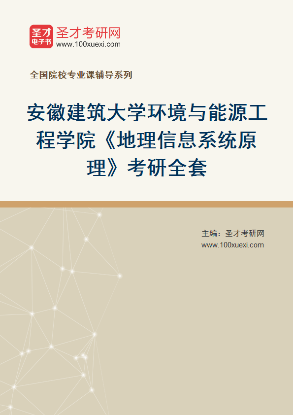 2027年安徽建筑大学环境与能源工程学院《地理信息系统原理》考研全套