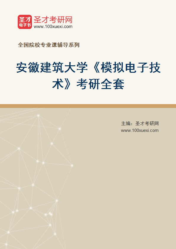 2027年安徽建筑大学《模拟电子技术》考研全套