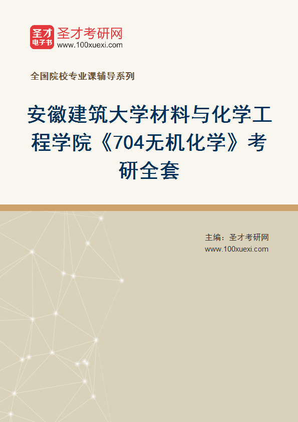 2027年安徽建筑大学材料与化学工程学院《704无机化学》考研全套