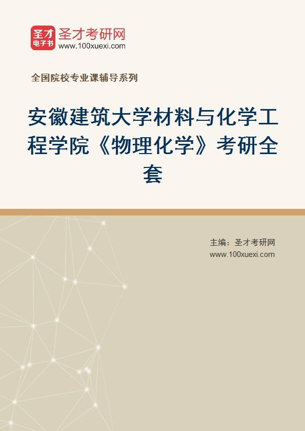 2027年安徽建筑大学材料与化学工程学院《物理化学》考研全套