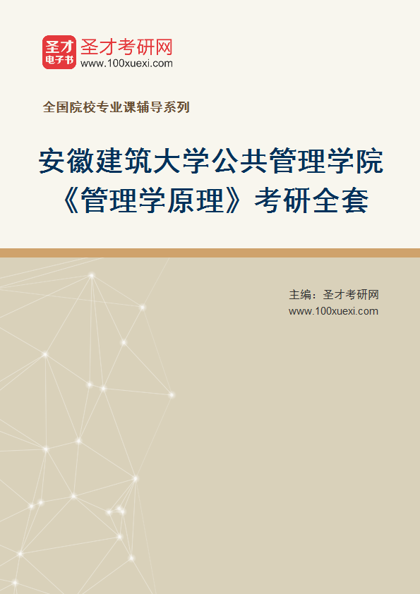 2027年安徽建筑大学公共管理学院《管理学原理》考研全套