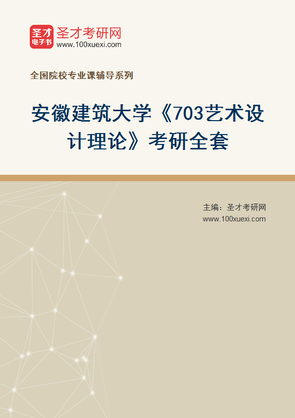 2027年安徽建筑大学《703艺术设计理论》考研全套