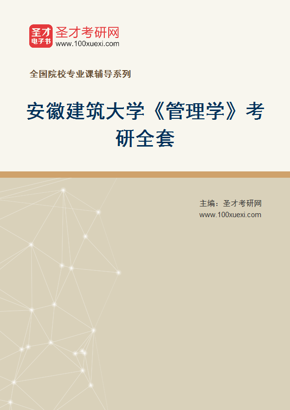 2027年安徽建筑大学《管理学》考研全套