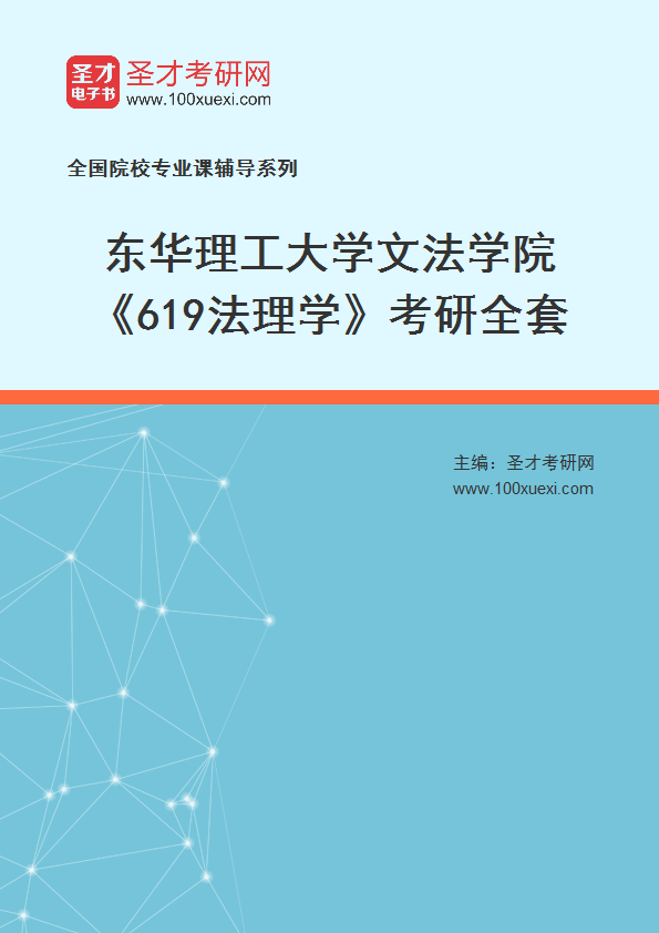 2027年东华理工大学文法学院《619法理学》考研全套