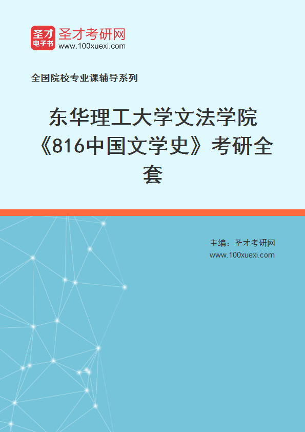 2027年东华理工大学文法学院《816中国文学史》考研全套