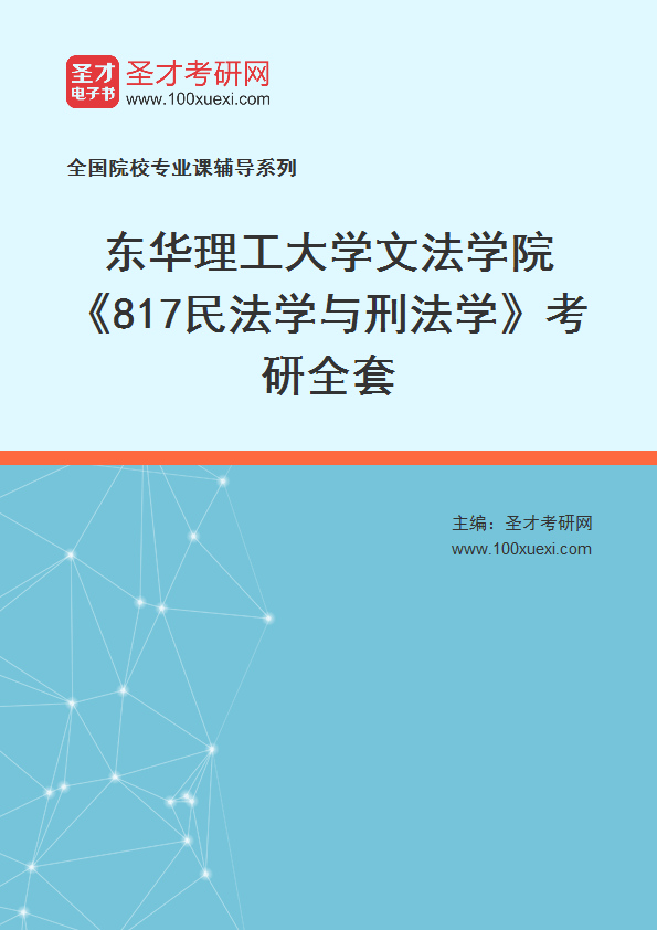 2027年东华理工大学文法学院《817民法学与刑法学》考研全套