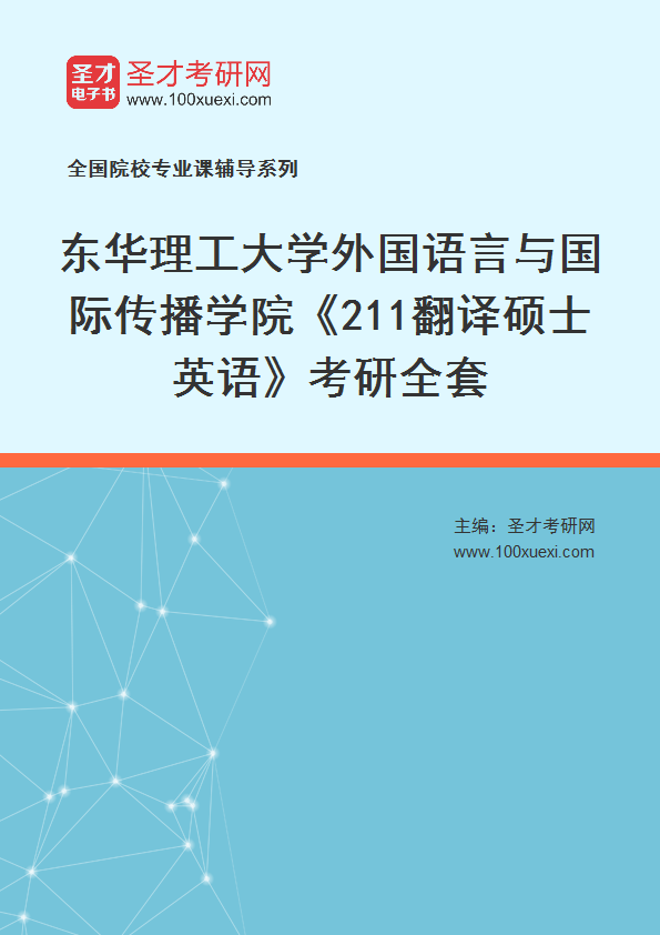 2027年东华理工大学外国语言与国际传播学院《211翻译硕士英语》考研全套