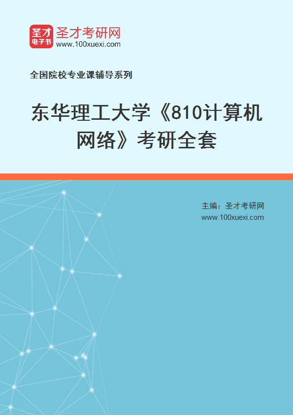 2027年东华理工大学《810计算机网络》考研全套