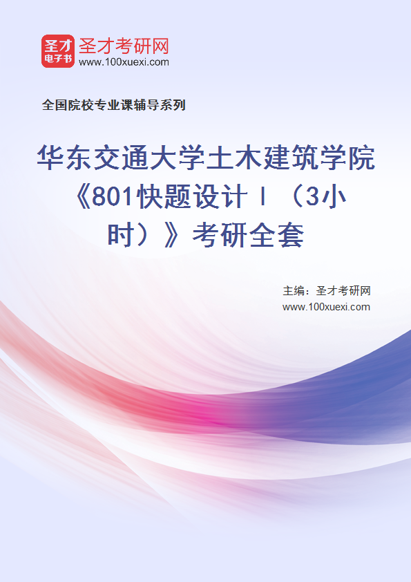 2027年华东交通大学土木建筑学院《801快题设计Ⅰ（3小时）》考研全套