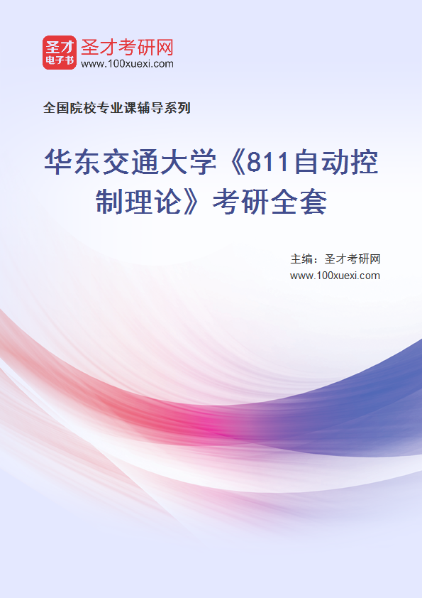 2027年华东交通大学《811自动控制理论》考研全套