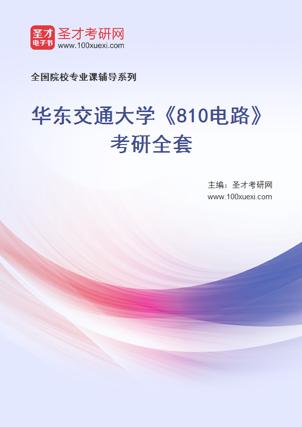 2027年华东交通大学《810电路》考研全套