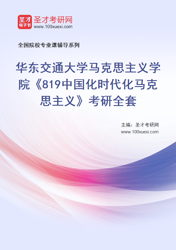 2027年华东交通大学马克思主义学院《819中国化时代化马克思主义》考研全套