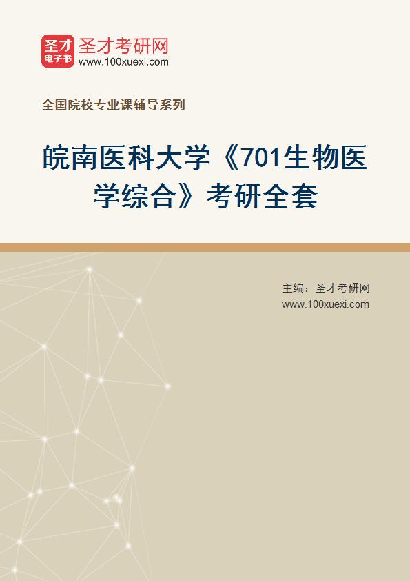 2027年皖南医科大学《701生物医学综合》考研全套