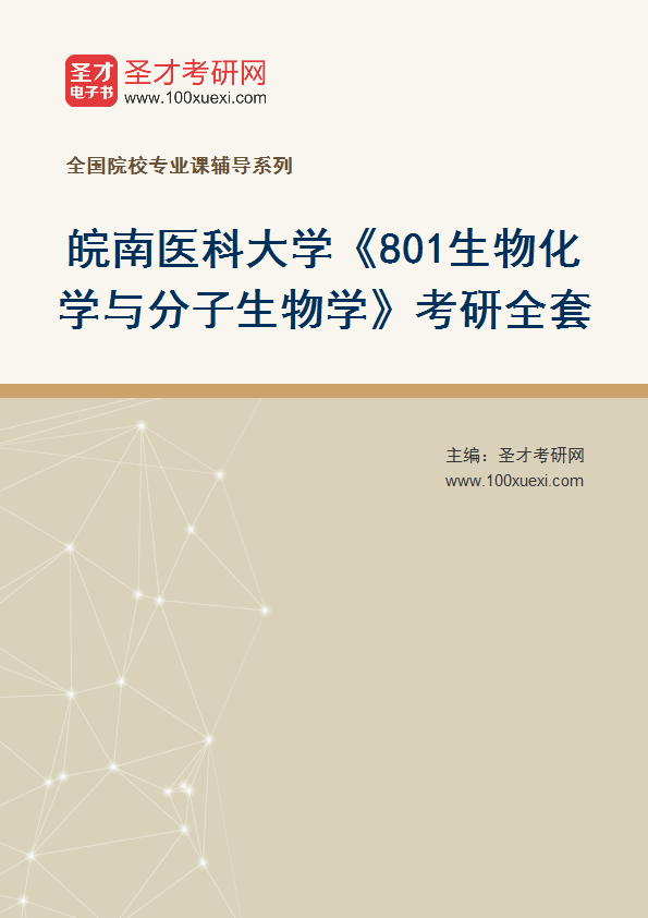2027年皖南医科大学《801生物化学与分子生物学》考研全套