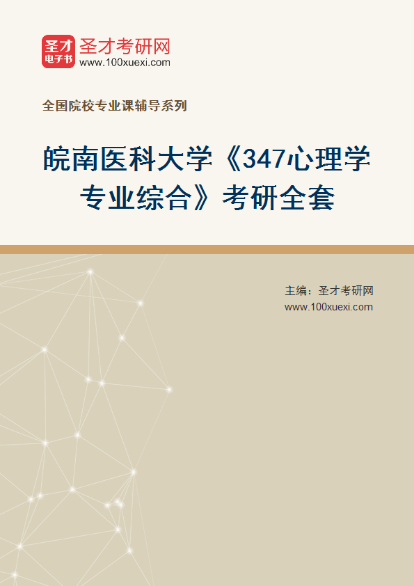2027年皖南医科大学《347心理学专业综合》考研全套