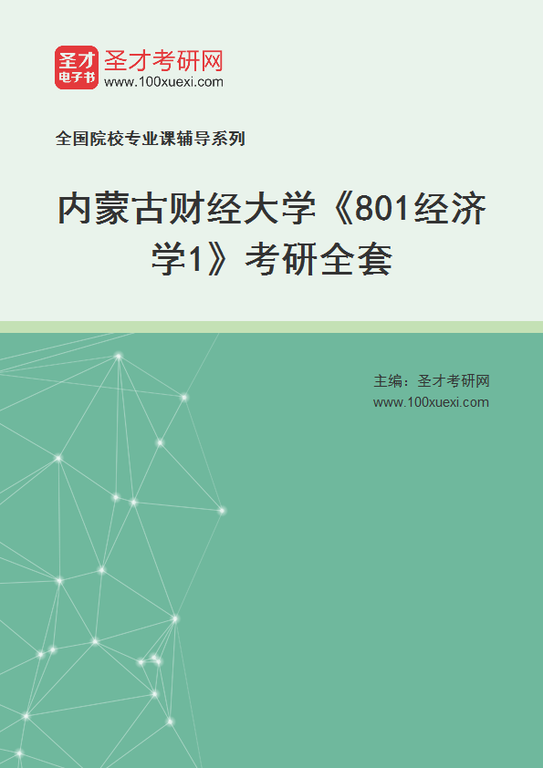 2027年内蒙古财经大学《801经济学1》考研全套