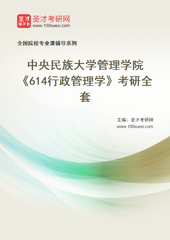 2027年中央民族大学管理学院《614行政管理学》考研全套