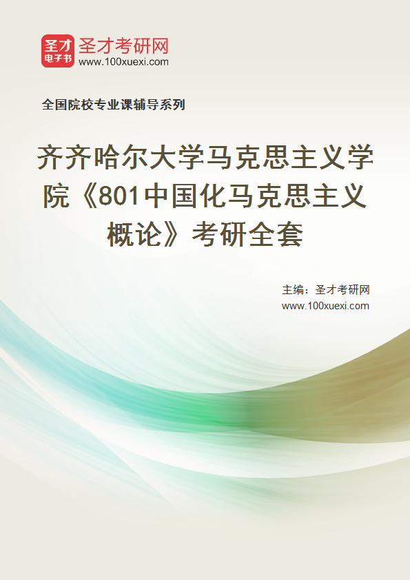 2027年齐齐哈尔大学马克思主义学院《801中国化马克思主义概论》考研全套