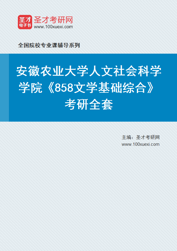 2027年安徽农业大学人文社会科学学院《858文学基础综合》考研全套